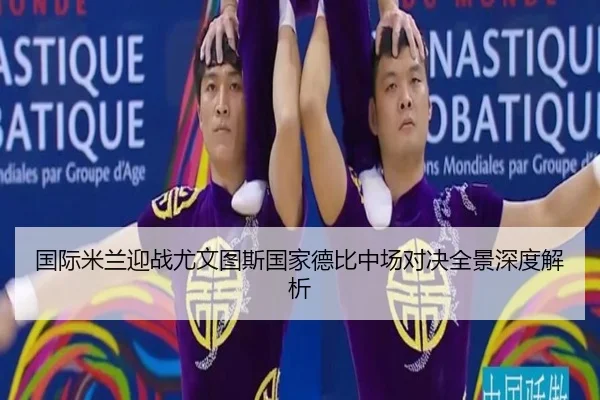 国际米兰迎战尤文图斯国家德比中场对决全景深度解析