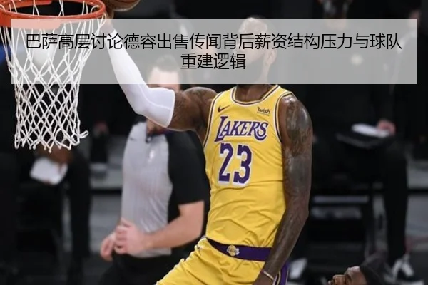 巴萨高层讨论德容出售传闻背后薪资结构压力与球队重建逻辑