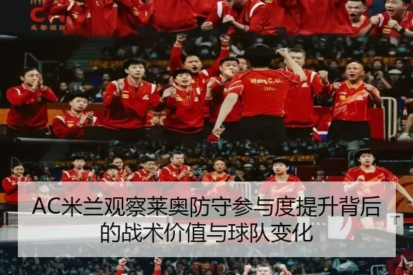 AC米兰观察莱奥防守参与度提升背后的战术价值与球队变化